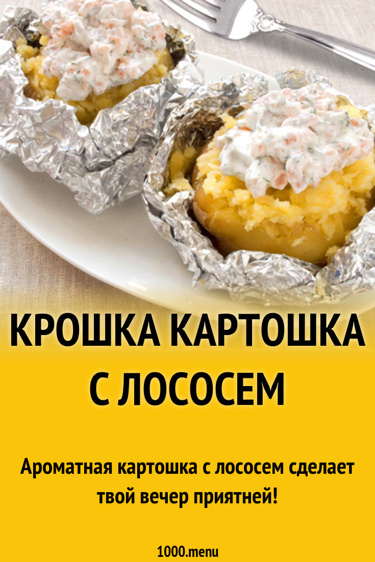 Крошка картошка с лососем