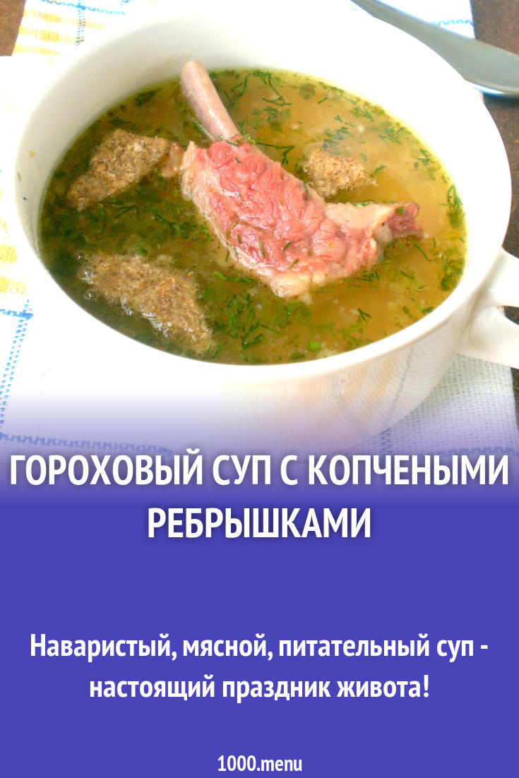 Гороховый суп с копчеными ребрышками рецепт с фото пошагово - 1000.menu