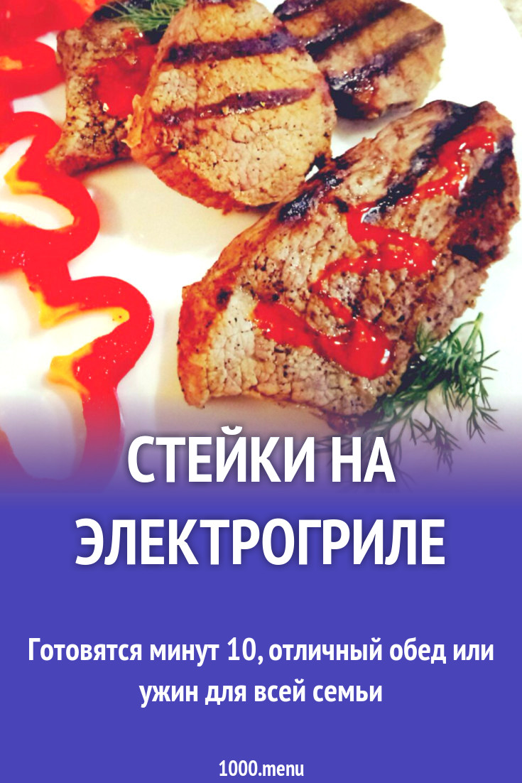 Стейки на электрогриле рецепт с видео - 1000.menu