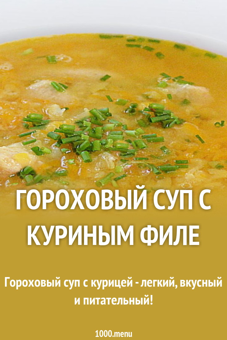 Гороховый суп – рецепт классический с курицей Гороховый суп – рецепт классический с курицей