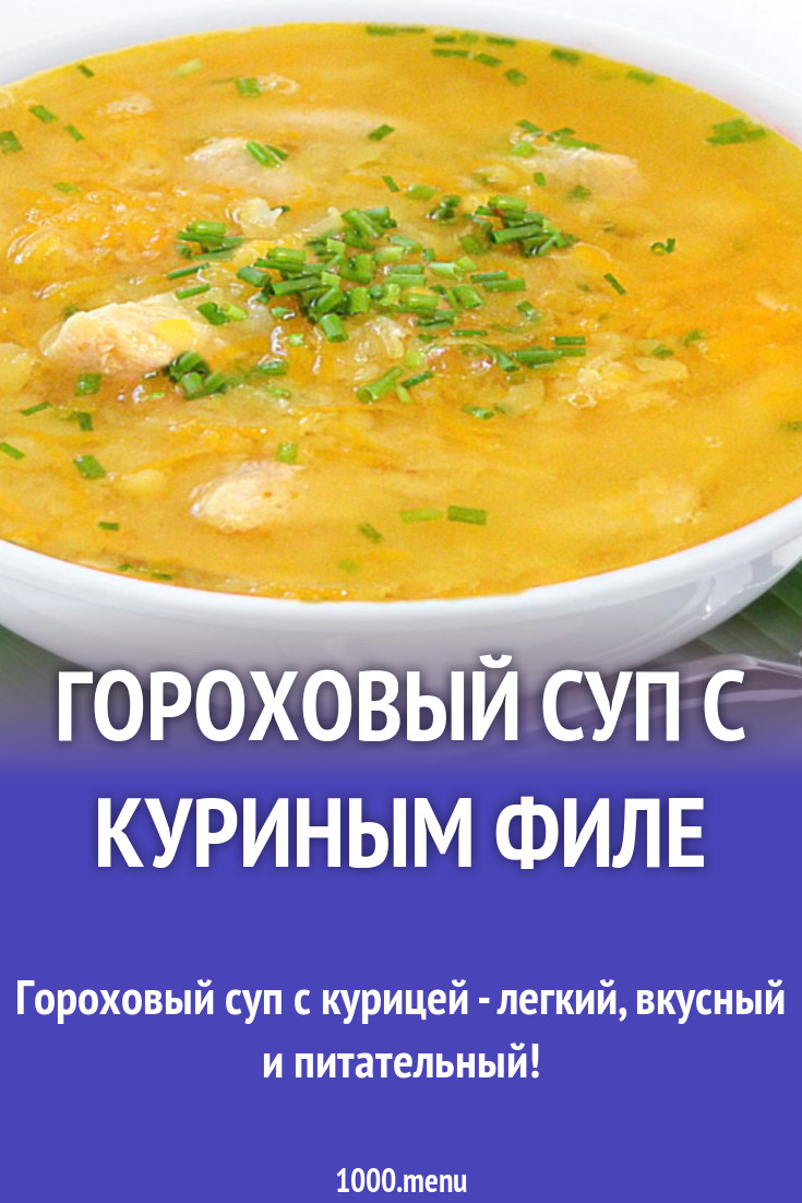 Как приготовить гороховый суп из курицы