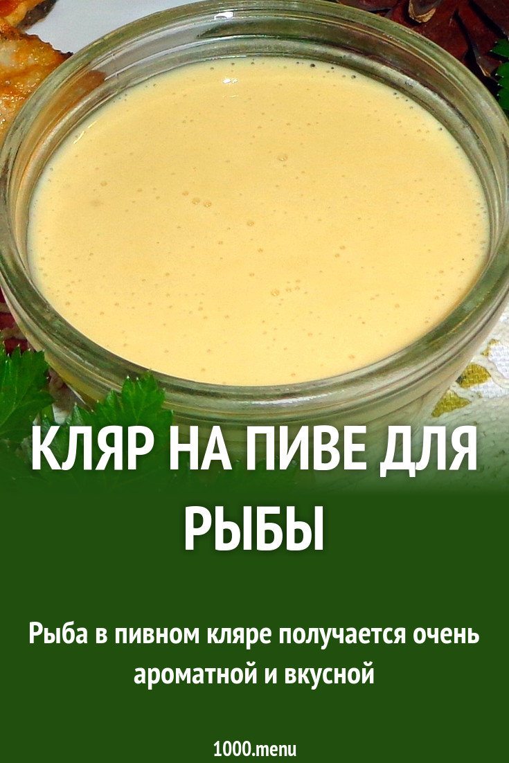 Кляр пивной для рыбы для жарки