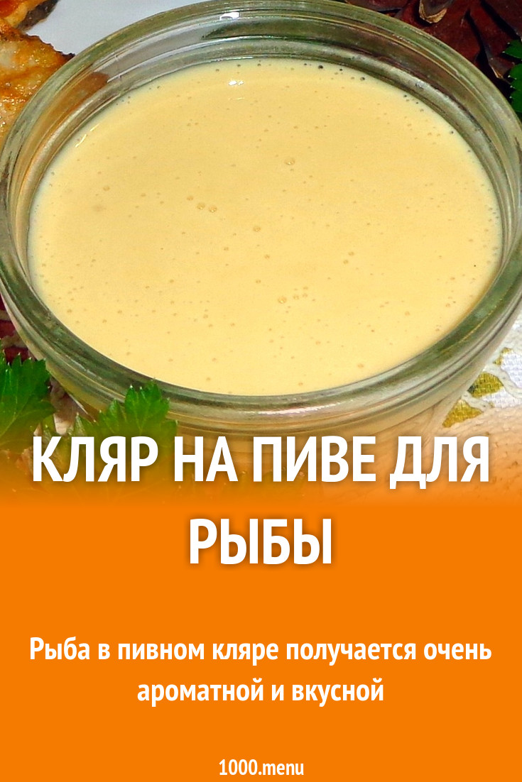 Пивной кляр для рыбы пышный рецепт с фото - 1000.menu