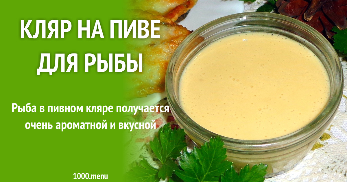 Рецепт кляра для рыбы фото пошагово Рыба в пивном кляре на сковороде фото - Тоши Суши
