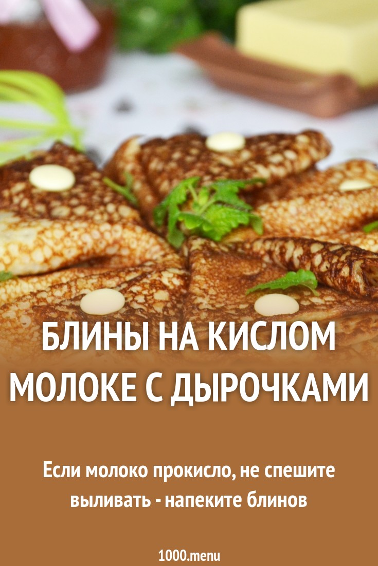 Блины на кислом молоке, тонкие, с дырочками, на дрожжах рекомендации Блины на кислом молоке, тонкие, с дырочками, на дрожжах рекомендации
