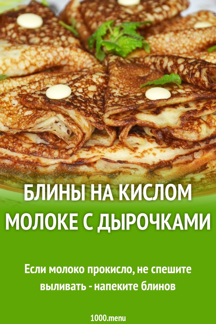 Блины на кислом молоке с дырочками рецепт фото пошагово и видео - 1000.menu