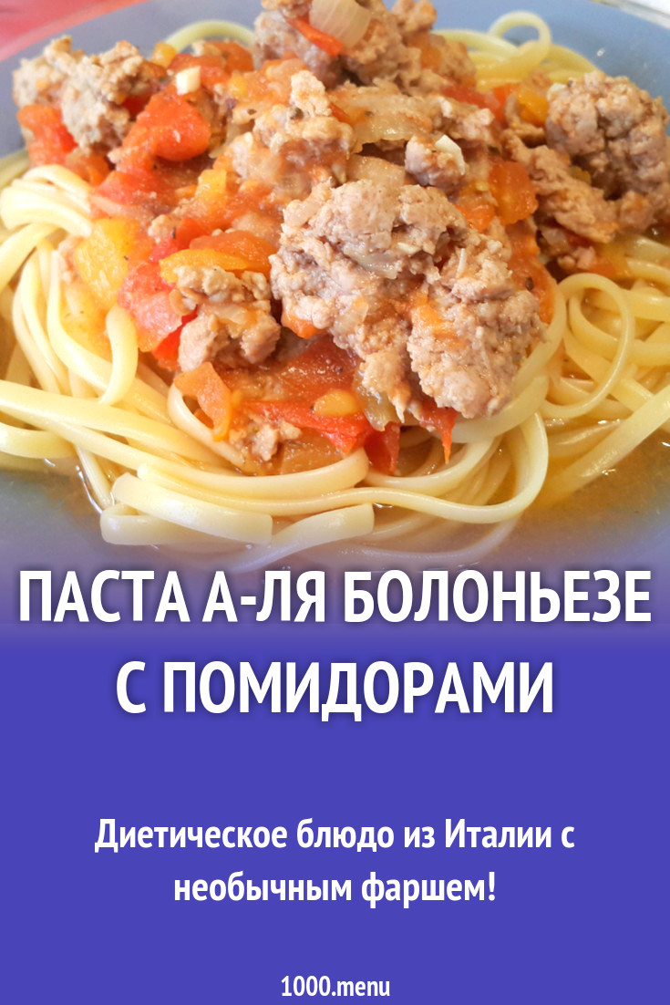 Паста а-ля Болоньезе с помидорами рецепт с фото пошагово - 1000.menu