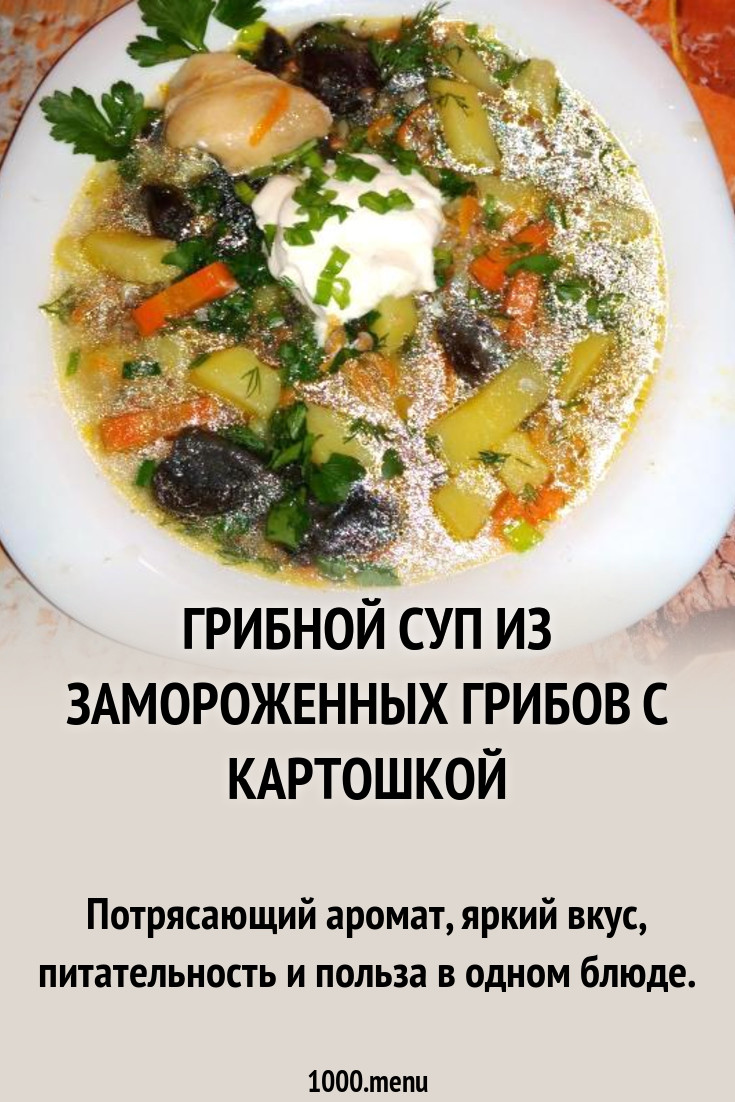 Грибной суп из замороженных грибов с картошкой рецепт с фото пошагово -  1000.menu