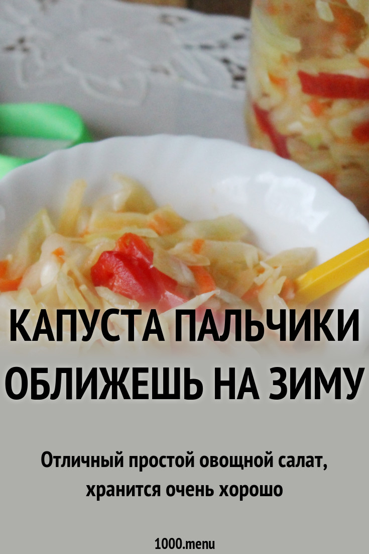 2019 год - Капуста пальчики оближешь быстрого приготовления 2019 год - Капуста пальчики оближешь быстрого приготовления - Год 2019
