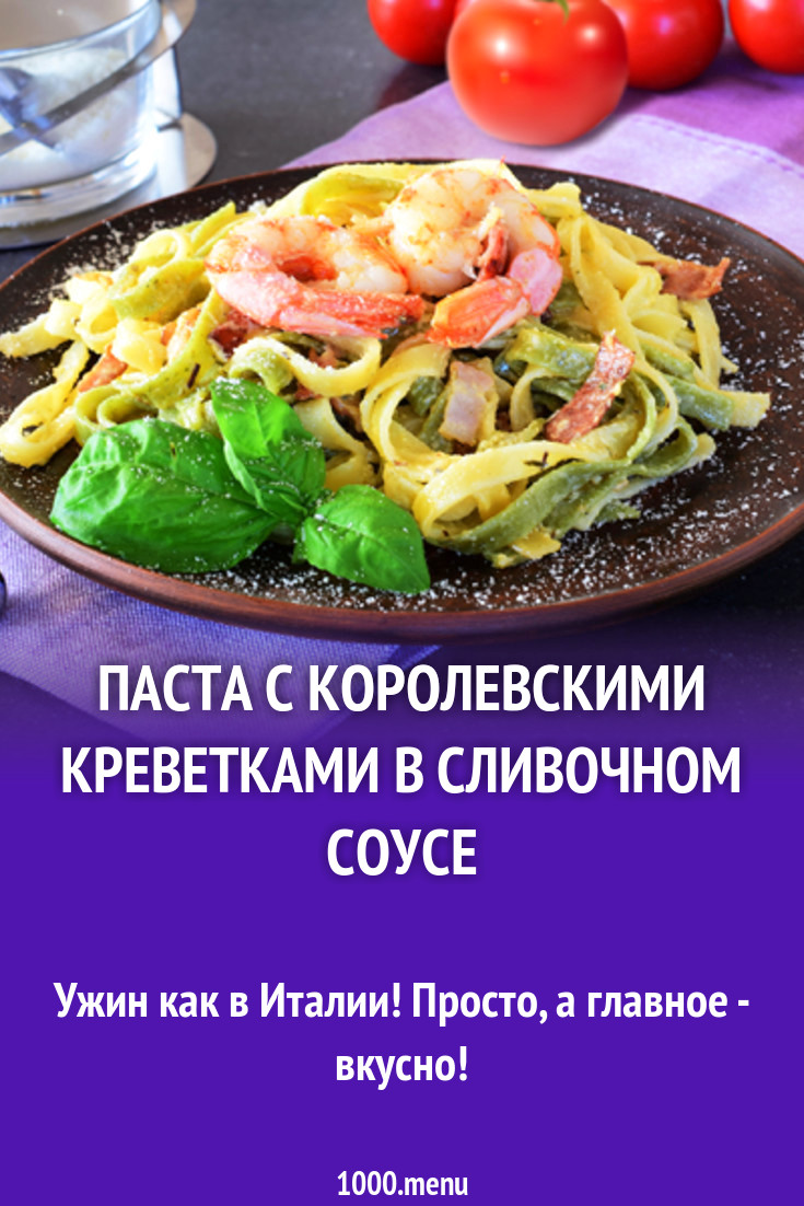 Паста с королевскими креветками в сливочном соусе рецепт с фото - 1000.menu