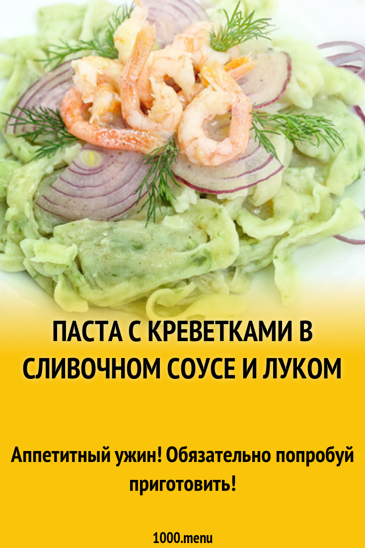 Паста с креветками в сливочном соусе и луком рецепт с фото - 1000.menu