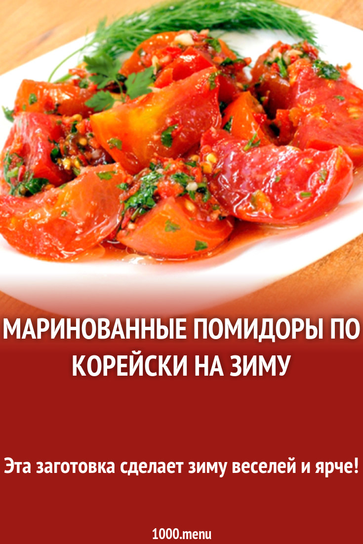 Маринованные помидоры по корейски на зиму рецепт с фото - 1000.menu