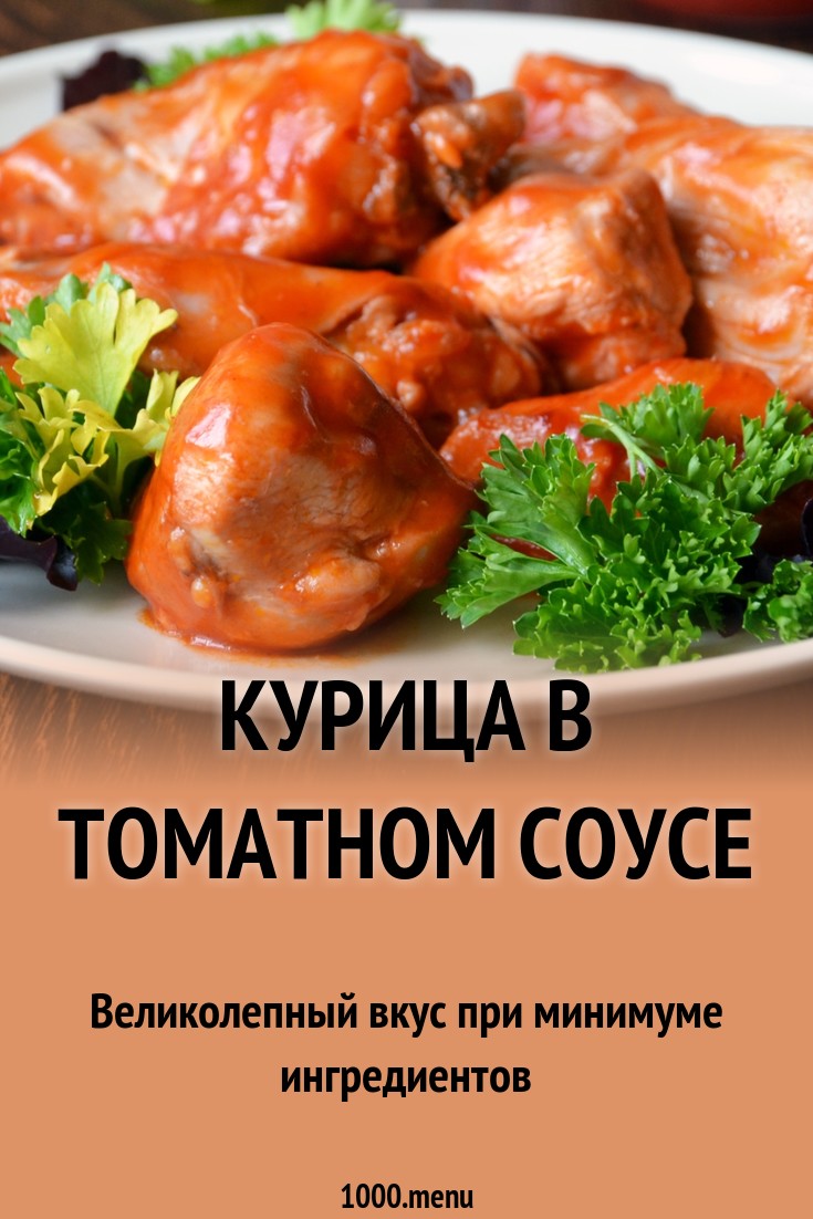 Курица в томатном соусе рецепт фото пошагово и видео - 1000.menu