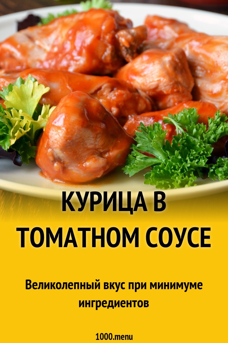 Божественный ужин: курочка с томатным соусом - вкусный рецепт на каждый день | Название сайта