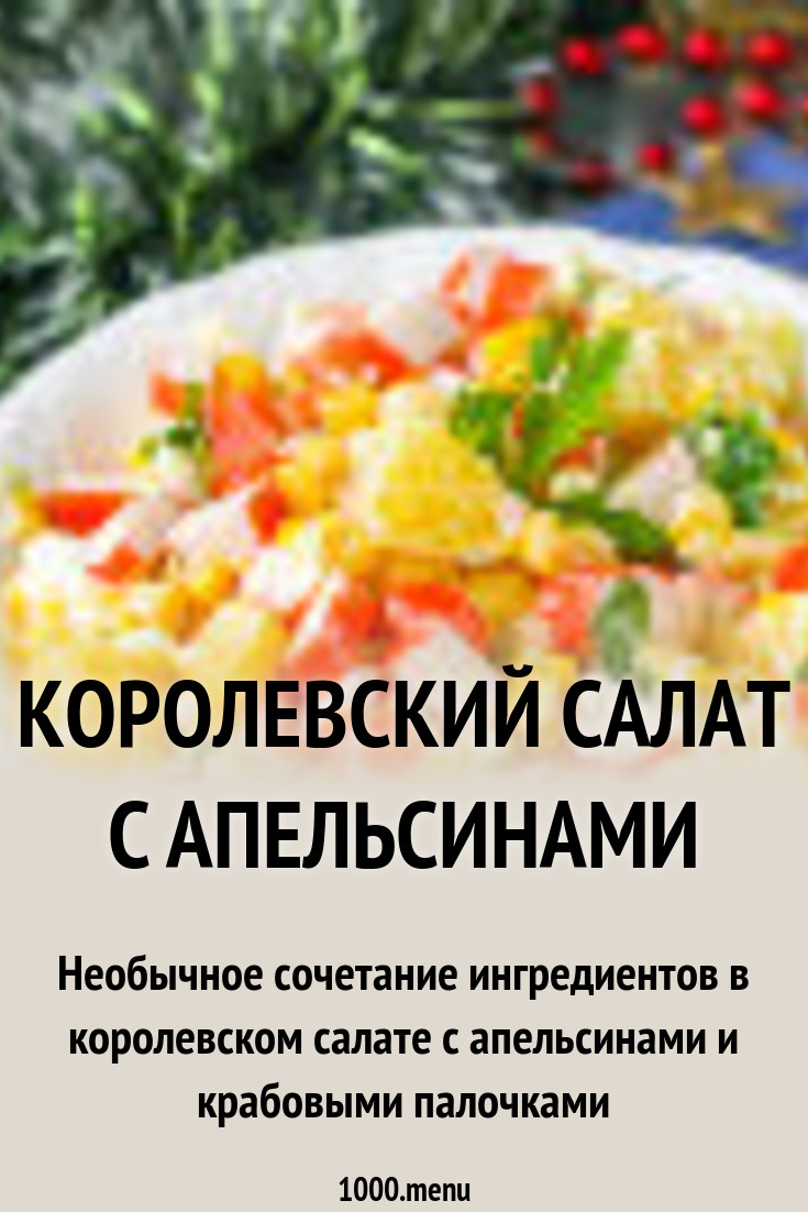 2019 год - Салат с апельсином и кальмарами 2019 год - Салат с апельсином и кальмарами - Год 2019