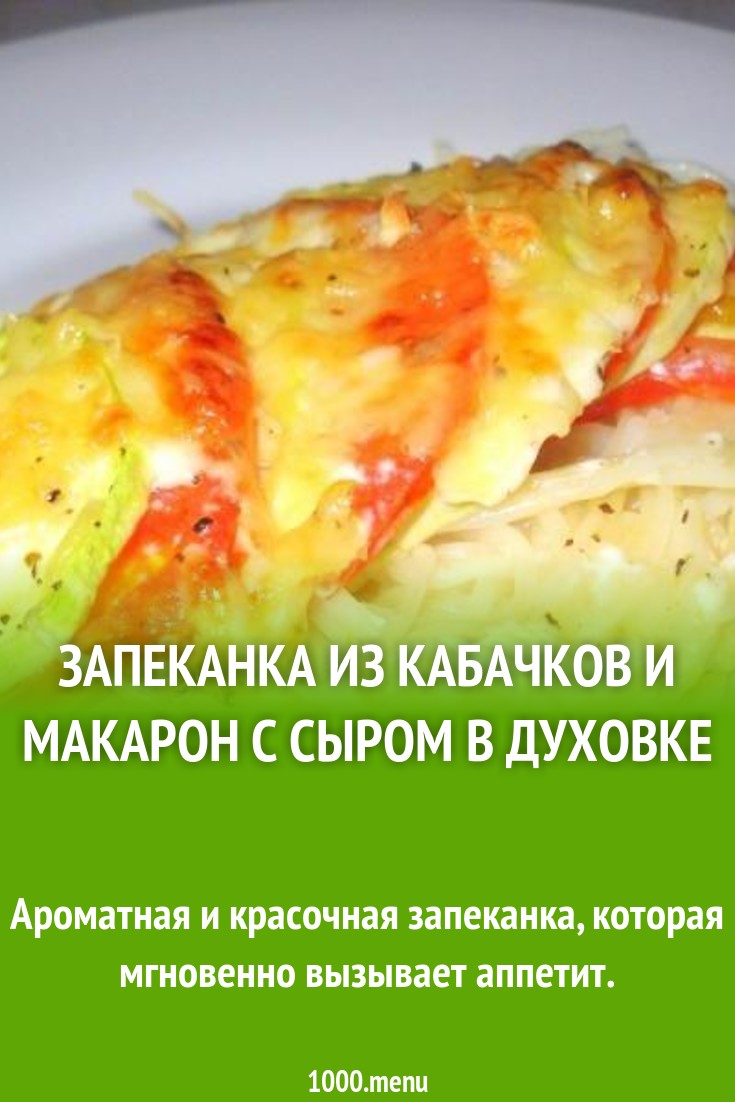 Запеканка из кабачков и макарон с сыром в духовке рецепт с фото пошагово -  1000.menu