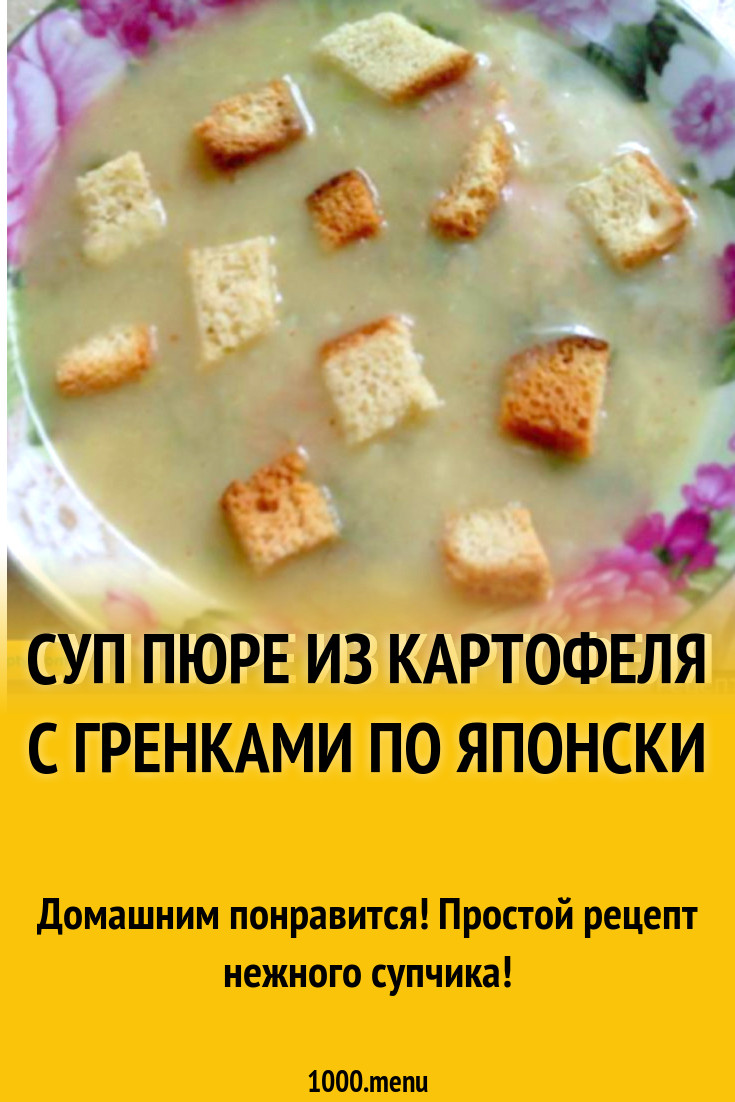 Суп пюре из картофеля с гренками по японски рецепт с фото пошагово -  1000.menu