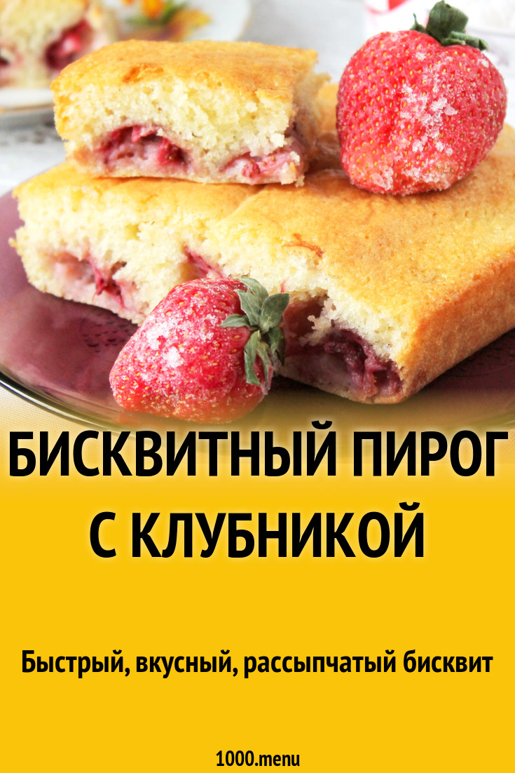 Бисквитный пирог с клубникой рецепт с фото пошагово - 1000.menu