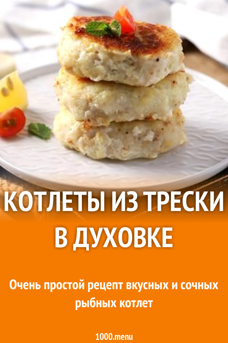 Котлеты из трески в духовке рецепт с фото - 1000.menu