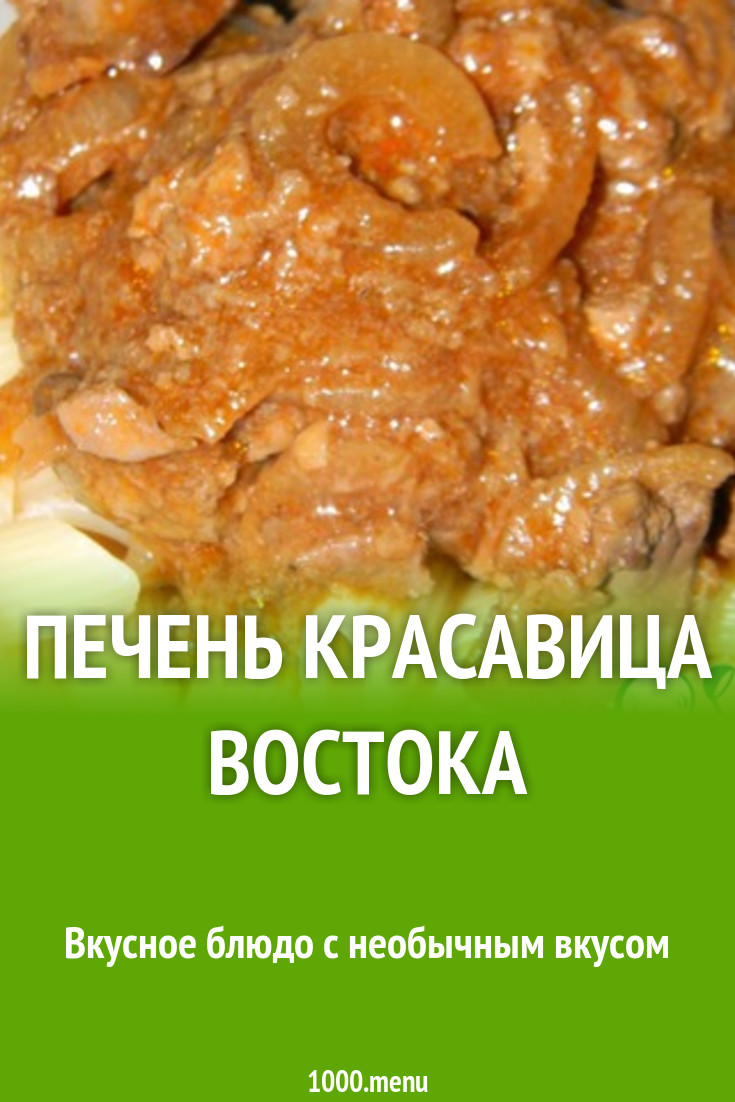 Печень Красавица Востока рецепт с фото пошагово - 1000.menu