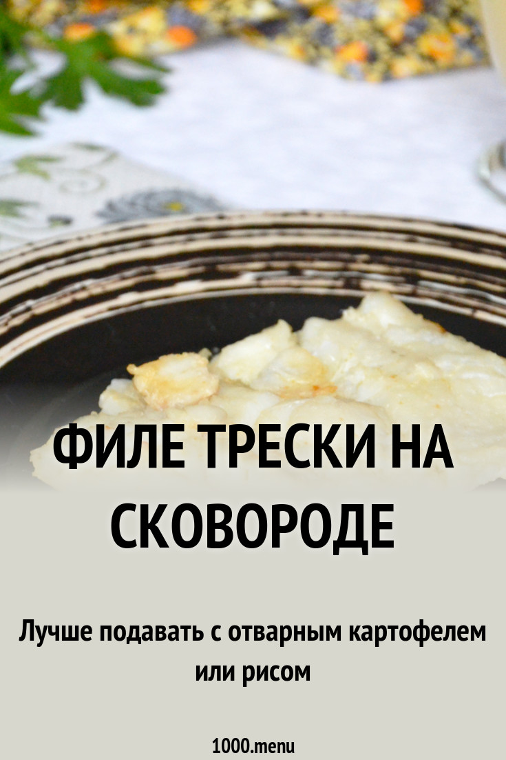 Как жарить треску на сковороде Как жарить треску на сковороде