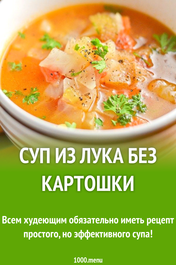 Суп из лука без картошки рецепт с фото пошагово - 1000.menu