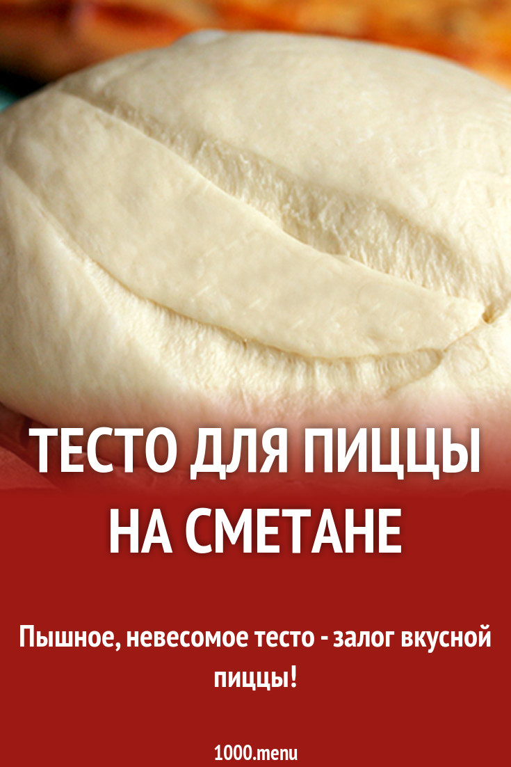 Тесто для пиццы на сухих дрожжах и сметане рецепт с фото - 1000.menu