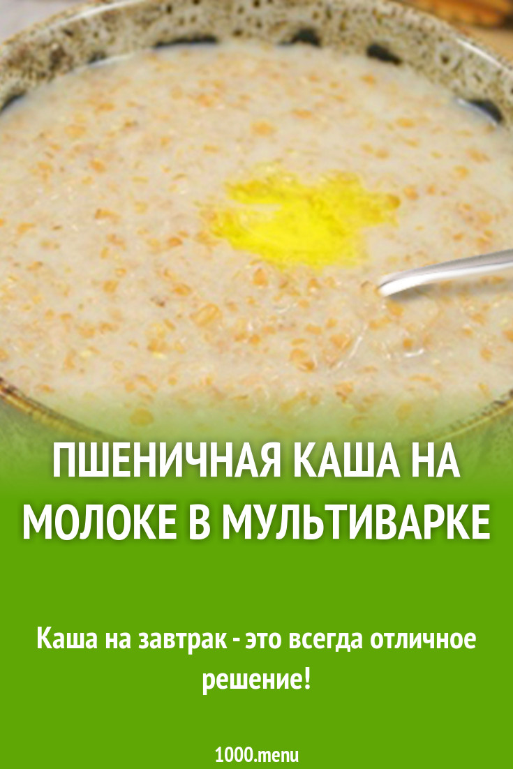 Сладкая каша с пшеничной крупой на молоке в мультиварке рецепт с фото -  1000.menu