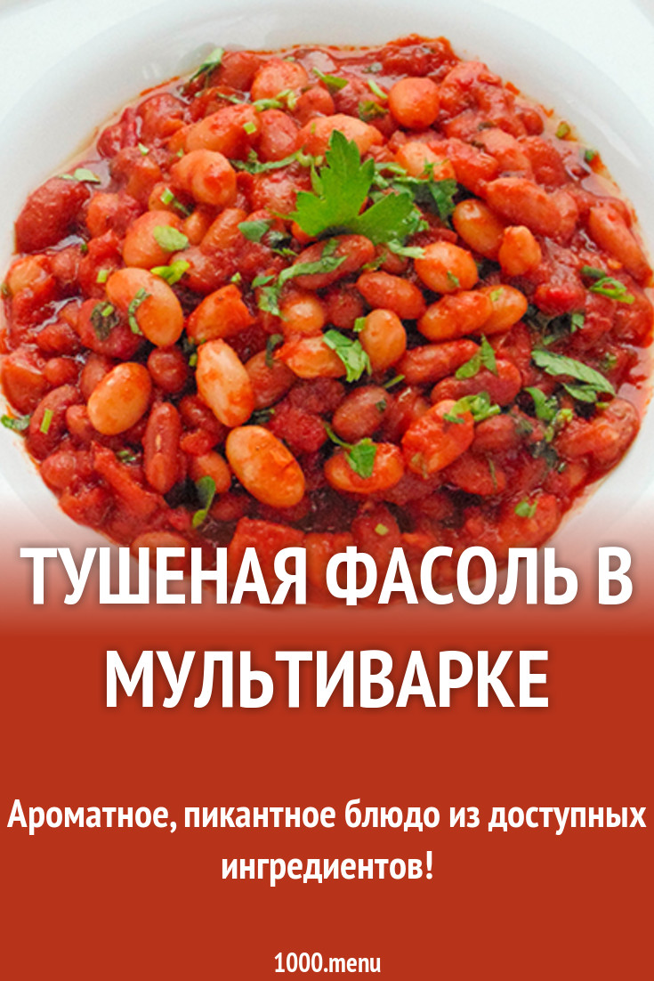 Тушеная фасоль в мультиварке рецепт с фото - 1000.menu