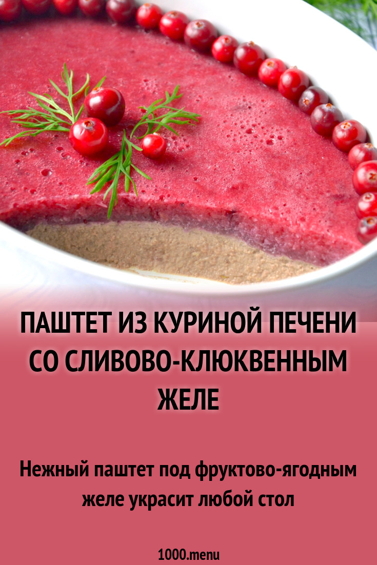 Паштет из куриной печени со сливово-клюквенным желе рецепт с фото -  1000.menu