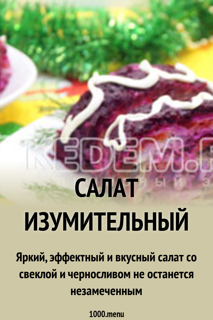 Посмотрите - Салат изумительный рецепт с фото видео Смотреть - Салат изумительный рецепт с фото видео