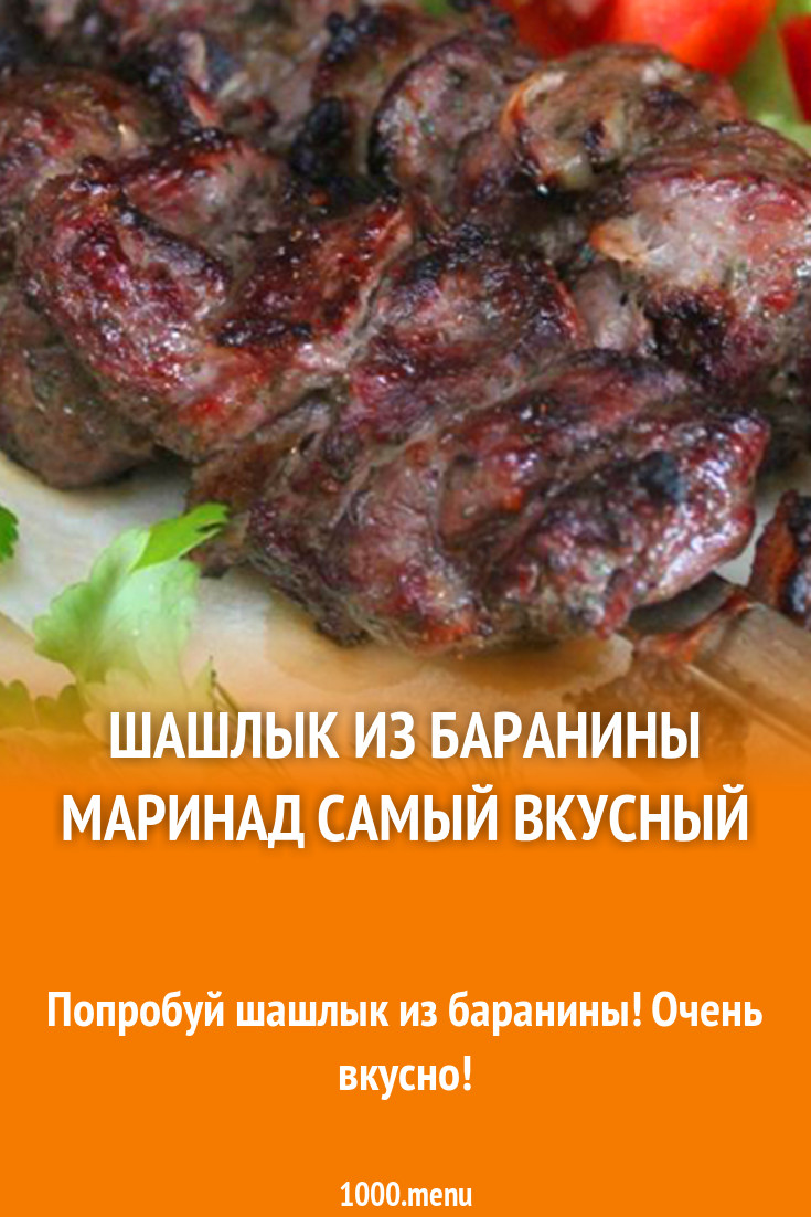 Шашлык из баранины маринад самый вкусный на углях рецепт с фото - 1000.menu