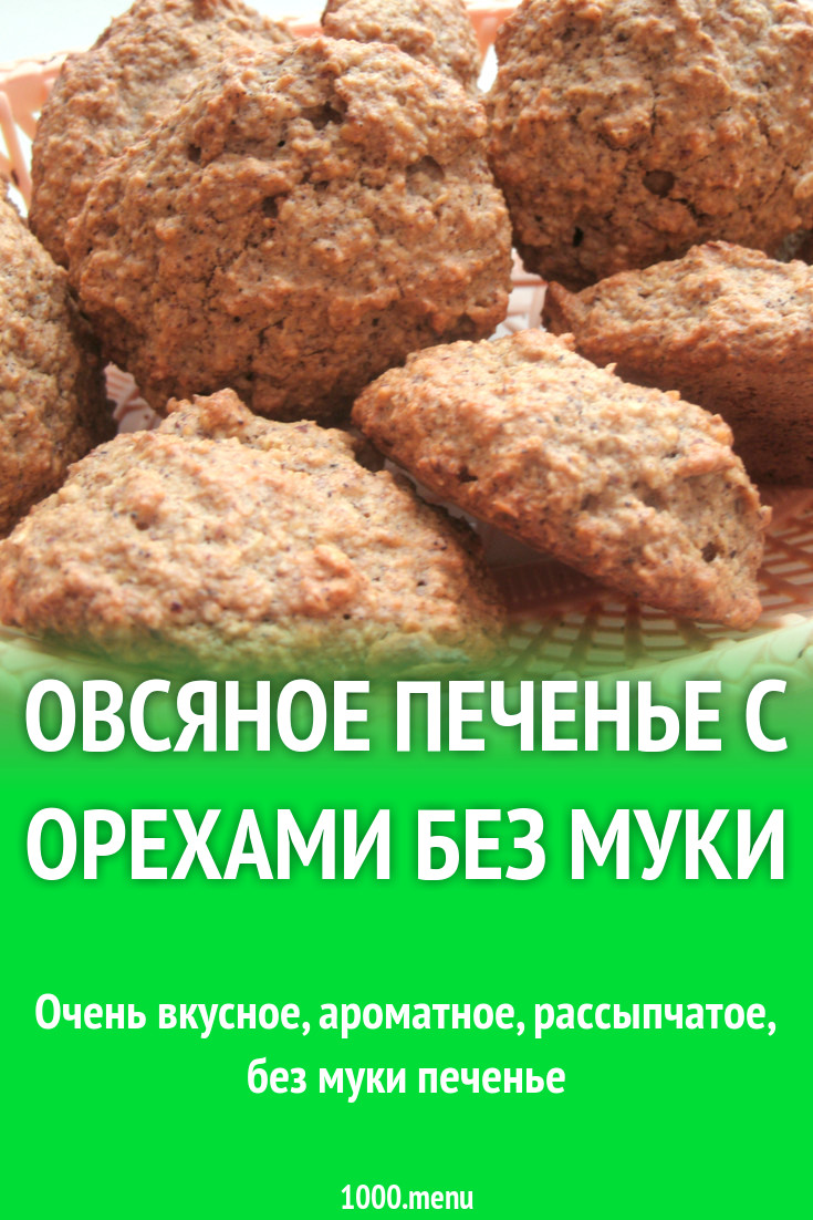 Овсяное печенье с орехами без муки рецепт с фото пошагово - 1000.menu