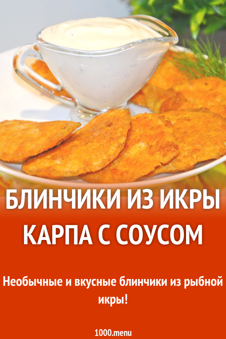 Блинчики из икры карпа с соусом рецепт с фото пошагово - 1000.menu