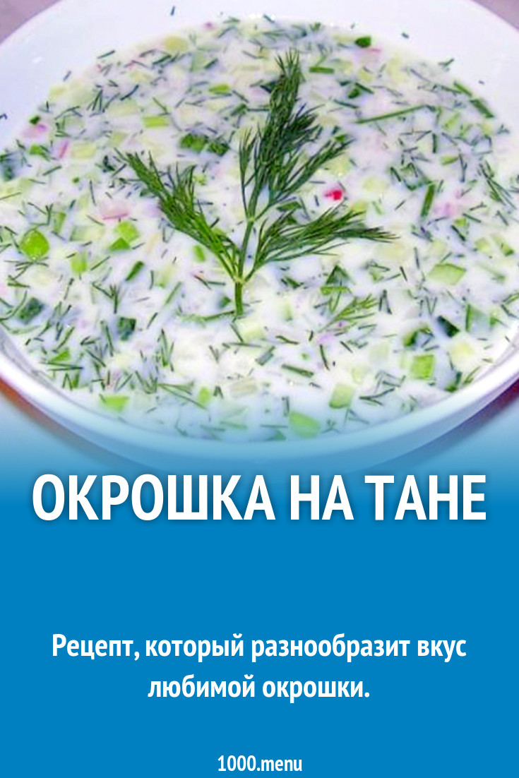 Окрошка на тане рецепт с фото пошагово - 1000.menu