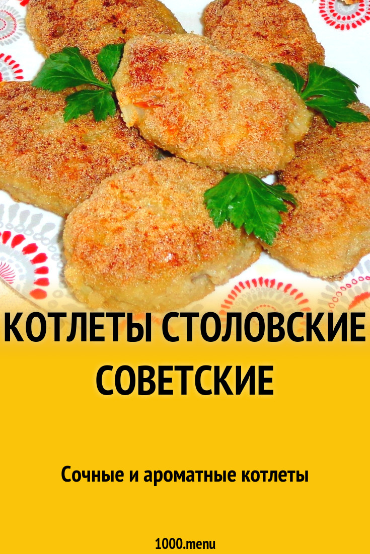 Котлеты В Советских Столовых Фото