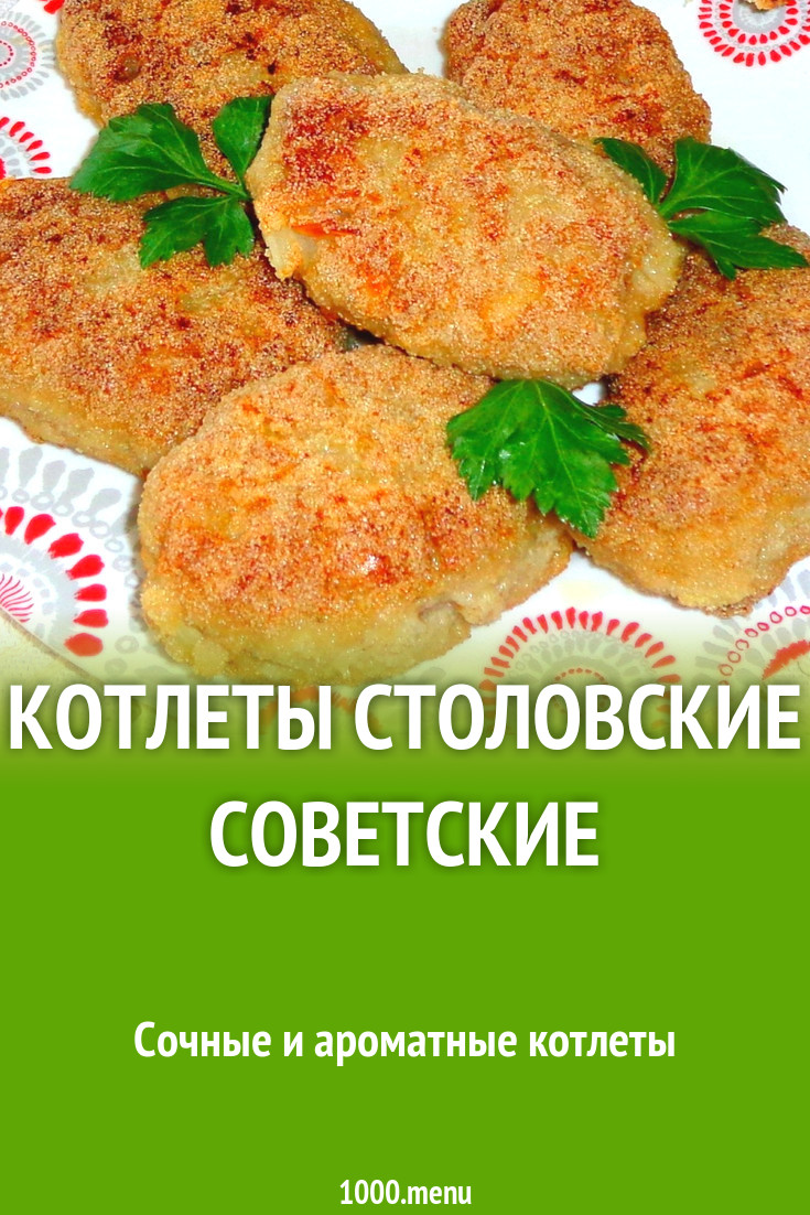 Котлеты столовские советские – кулинарный рецепт