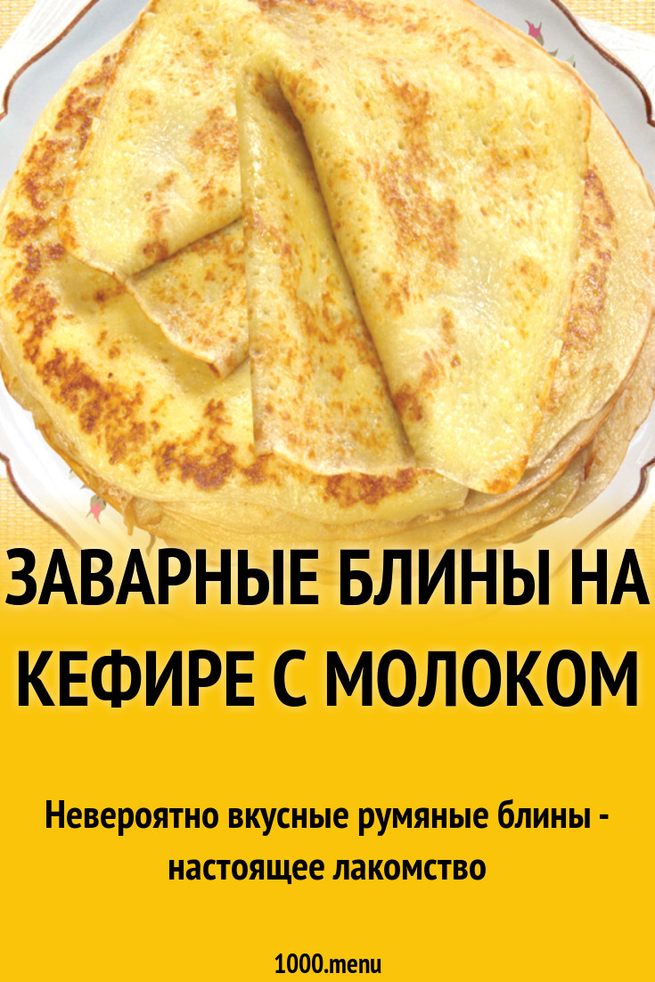 Заварные блины на кефире с молоком рецепт с фото - 1000.menu