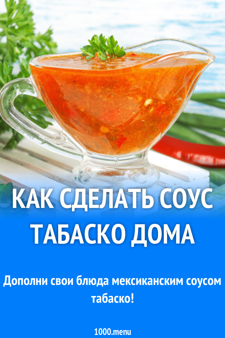 Как сделать соус Табаско дома рецепт с фото - 1000.menu