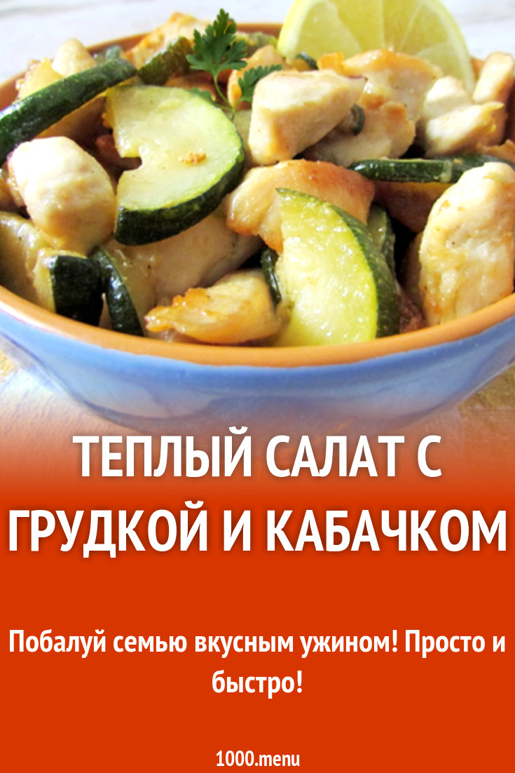 Теплый салат с грудкой и кабачком рецепт с фото - 1000.menu