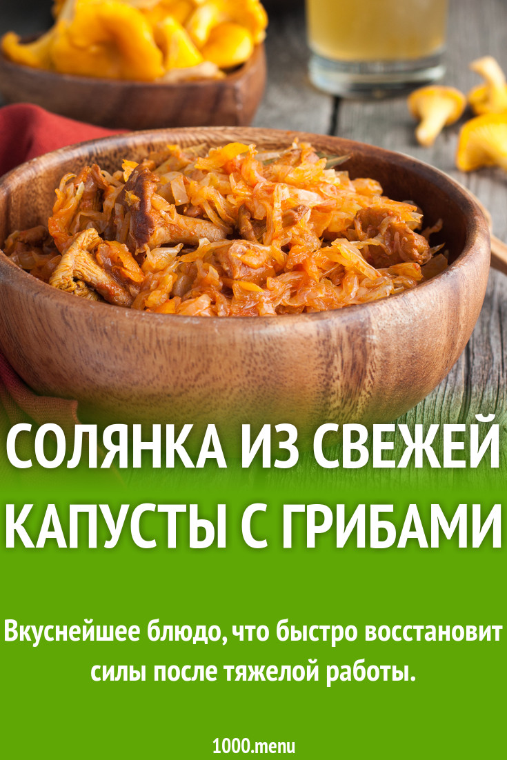 Солянка из свежей капусты с шампиньонами рецепт с фото пошагово - 1000.menu