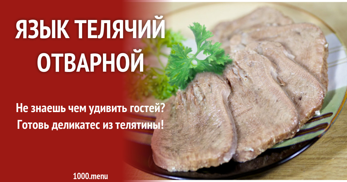 Свиные языки в мультиварке рецепт. Свиные языки в мультиварке рецепт