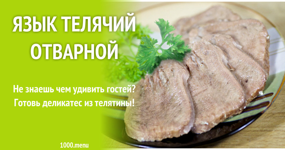 Язык телячий отварной рецепт с фото - 1000.menu