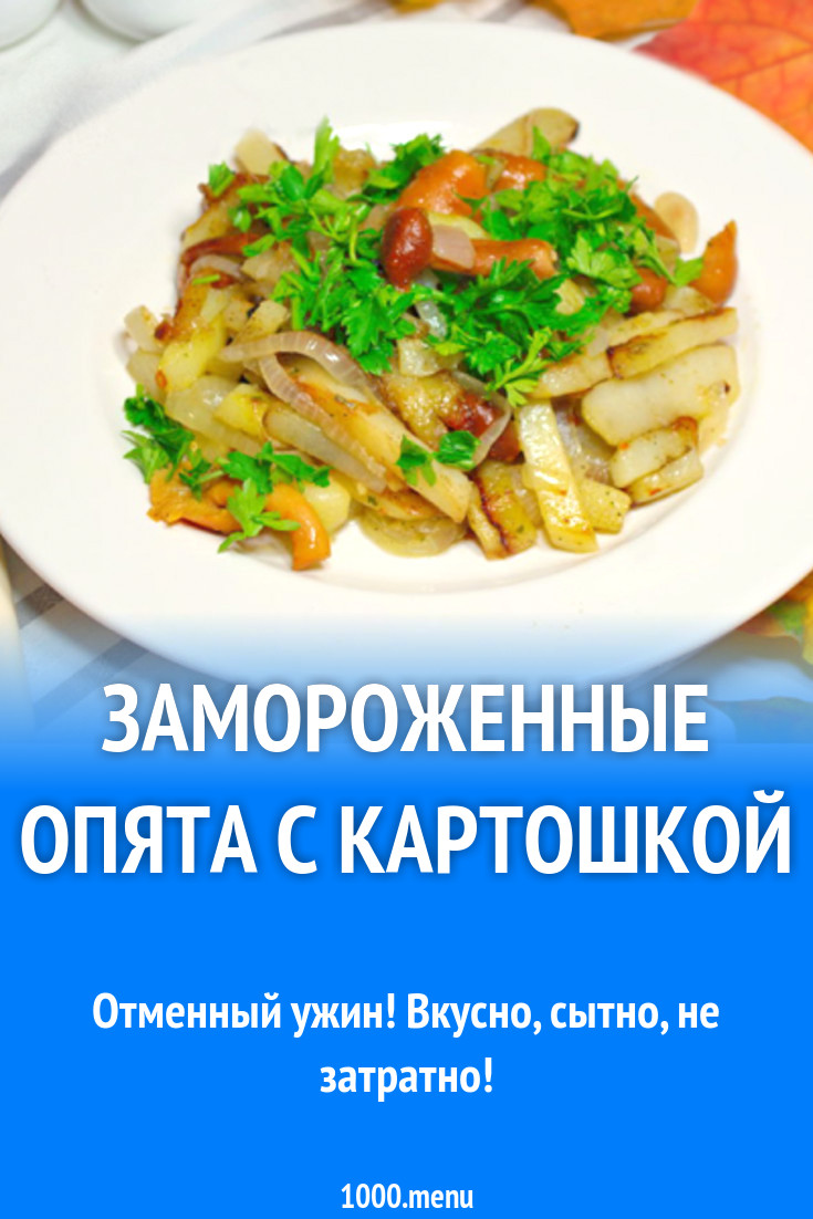 Замороженные опята с картошкой рецепт с фото - 1000.menu