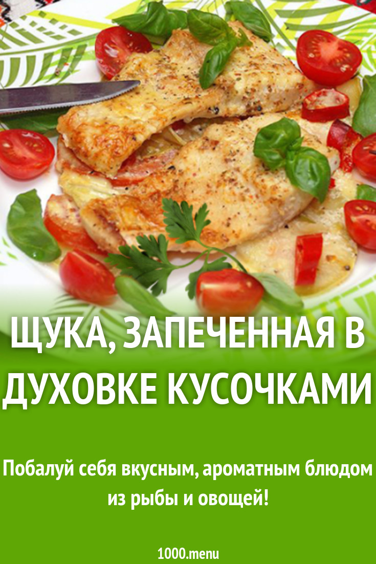 Щука, запеченная в духовке кусочками рецепт с фото - 1000.menu