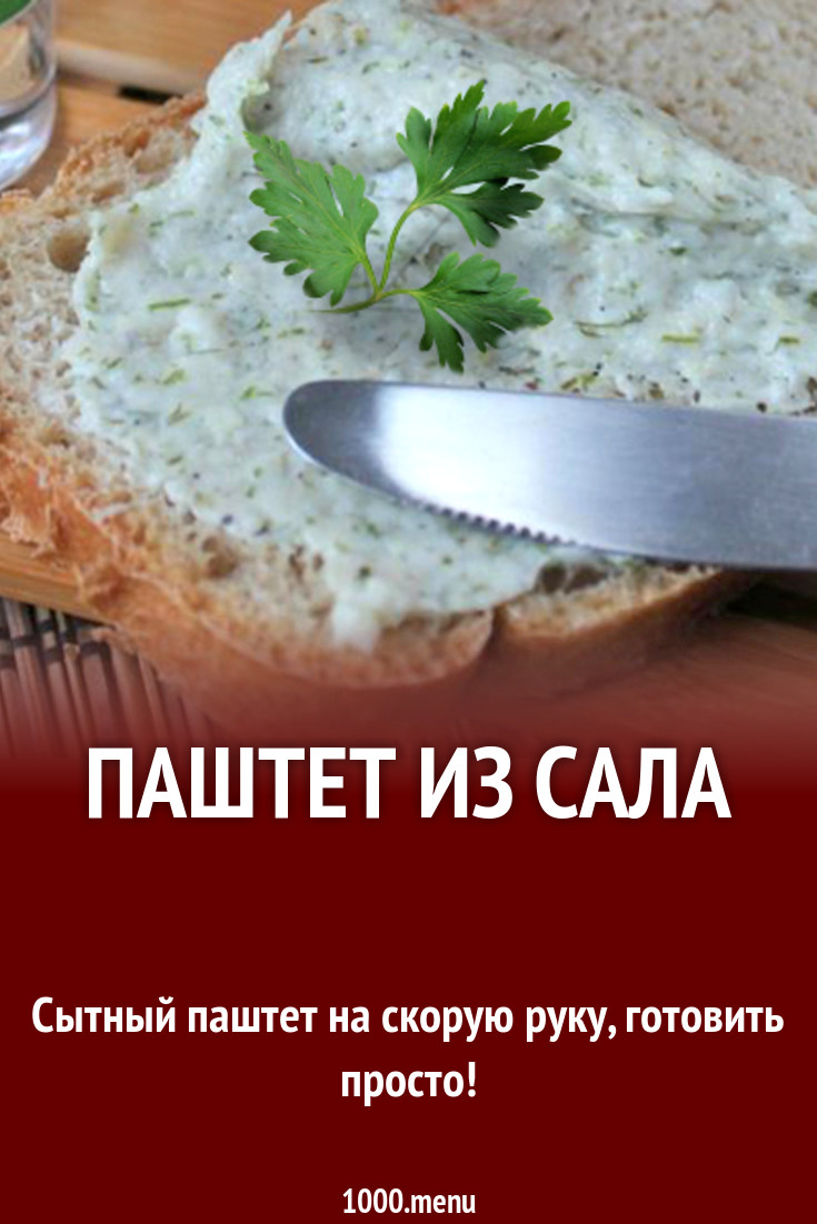 Паштет из сала