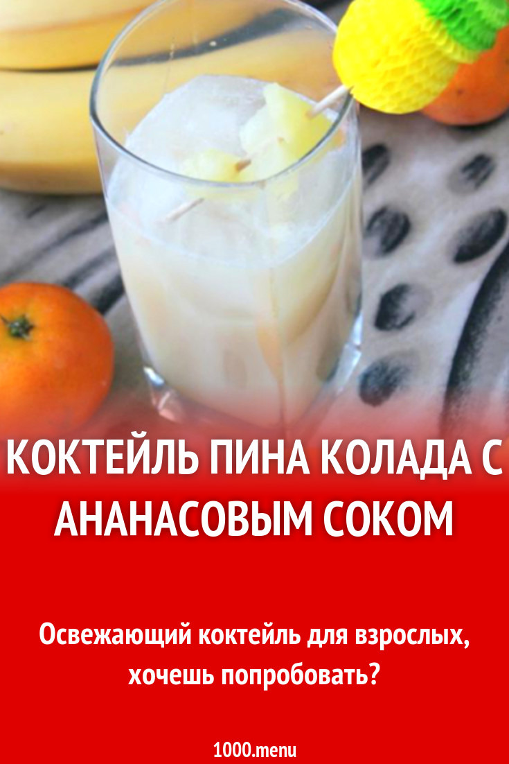 Коктейль пина колада с ананасовым соком рецепт с фото - 1000.menu