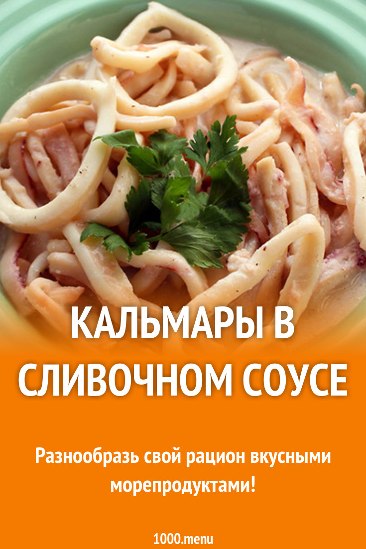 Кальмары в соусе с петрушкой на сливках со специями рецепт с фото -  1000.menu