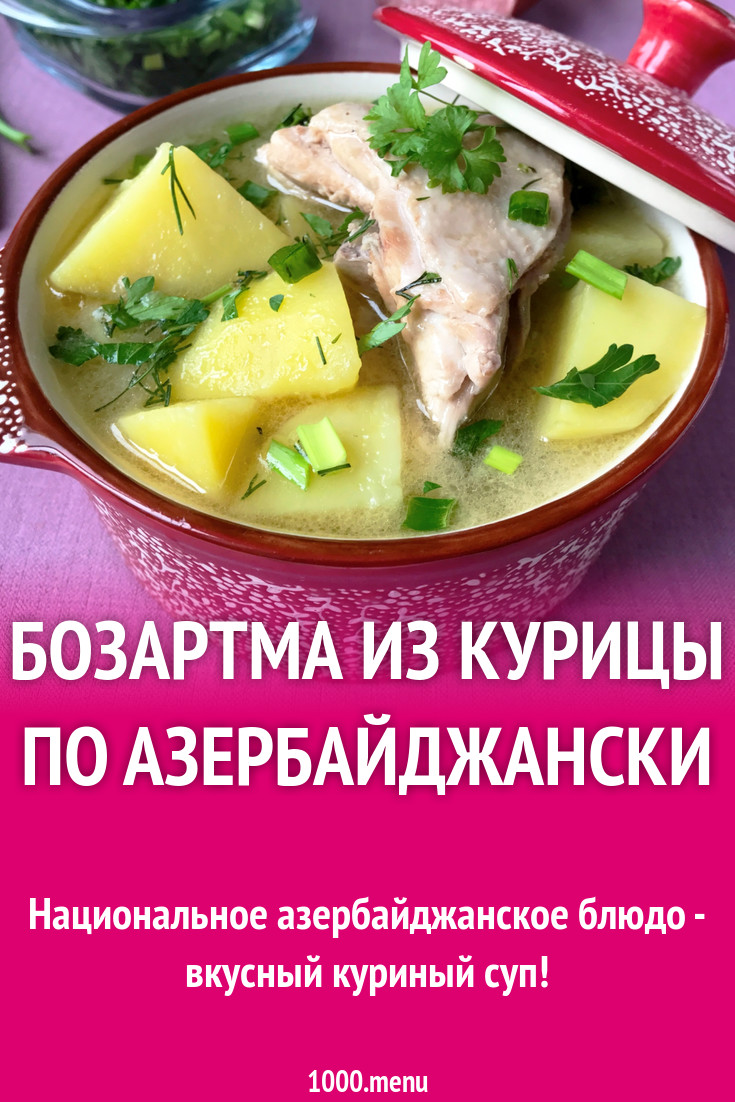 Бозартма из курицы по азербайджански рецепт с фото пошагово - 1000.menu