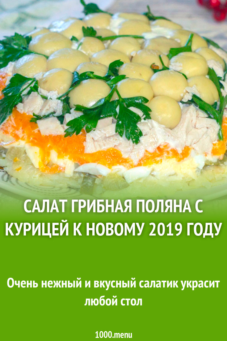Салат метелица с курицей и грибами. Салат метелица. Салат метелица с курицей и грибами. Салат грибное лукошко с шампиньонами. Салат метелица с грибами.